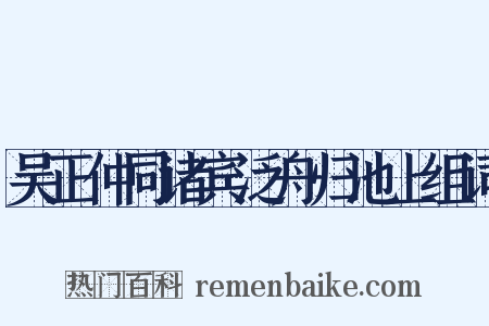 吴正仲同诸宾泛舟归池上组词是什么意思的图片